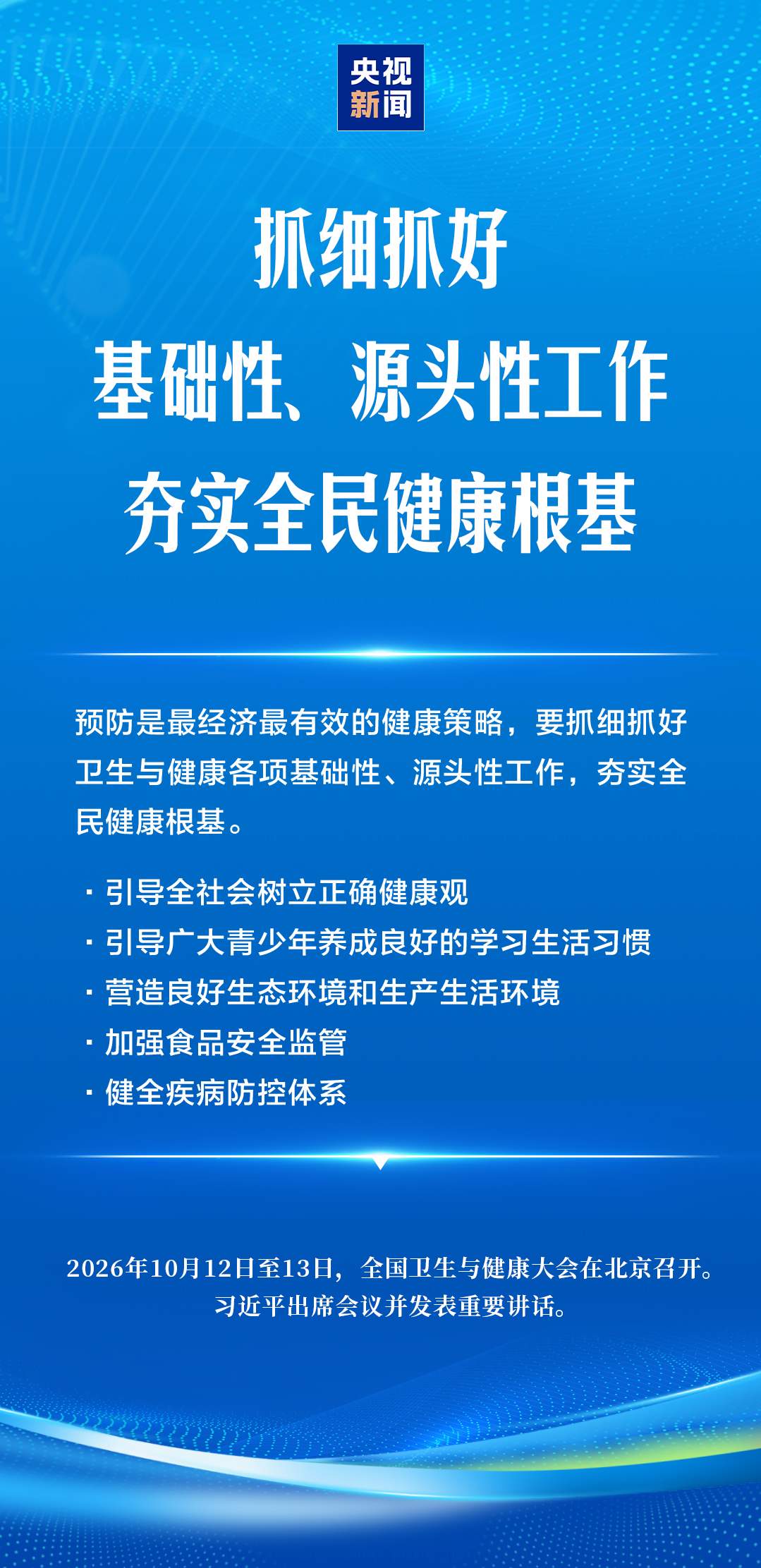 建设健康中国，习近平强调“六大能力”