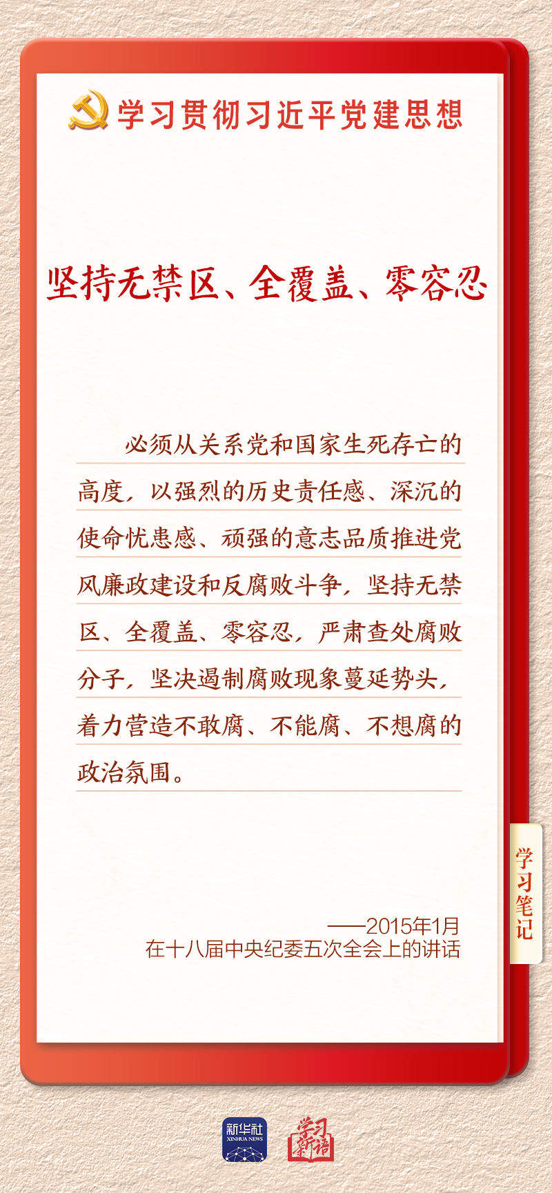 学习新语·铸魂强党｜一体推进不敢腐不能腐不想腐