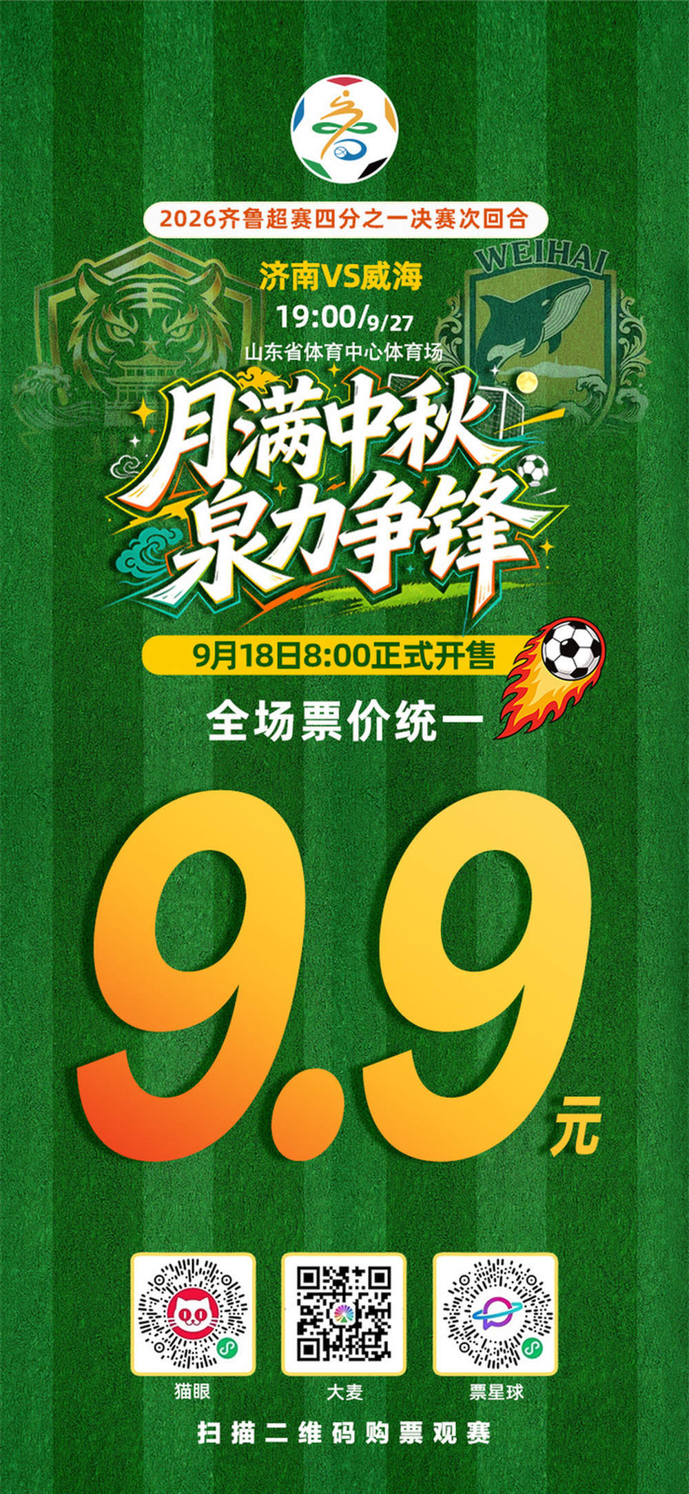 见证济南队冲四强关键一战！中秋佳节9.9元赴省体之约，济南队VS威海队球票火热销售中