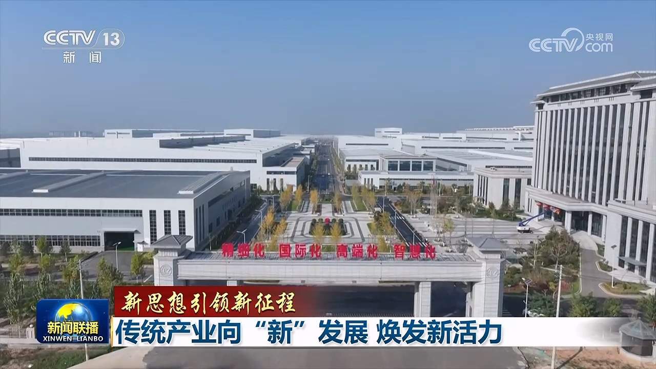 【新思想引领新征程】传统产业向“新”发展 焕发新活力