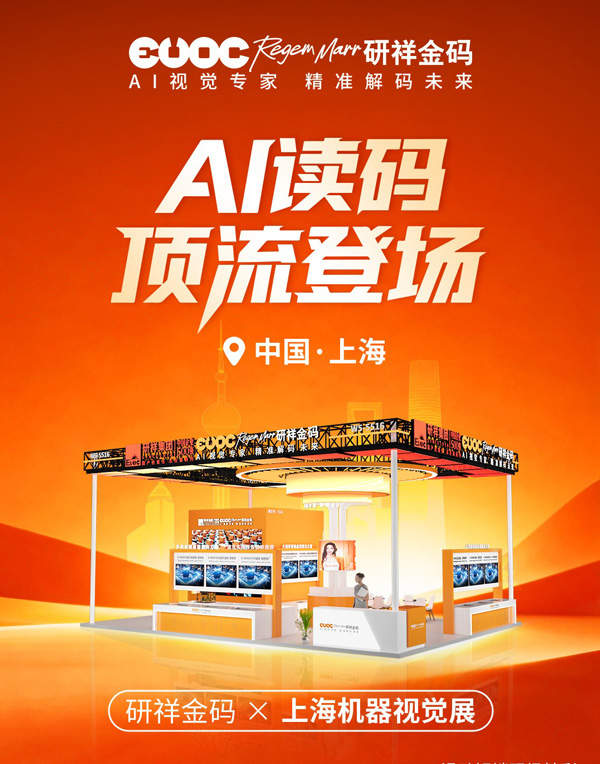 研祥金码亮相上海机器视觉展,AI读码赋能千行百业