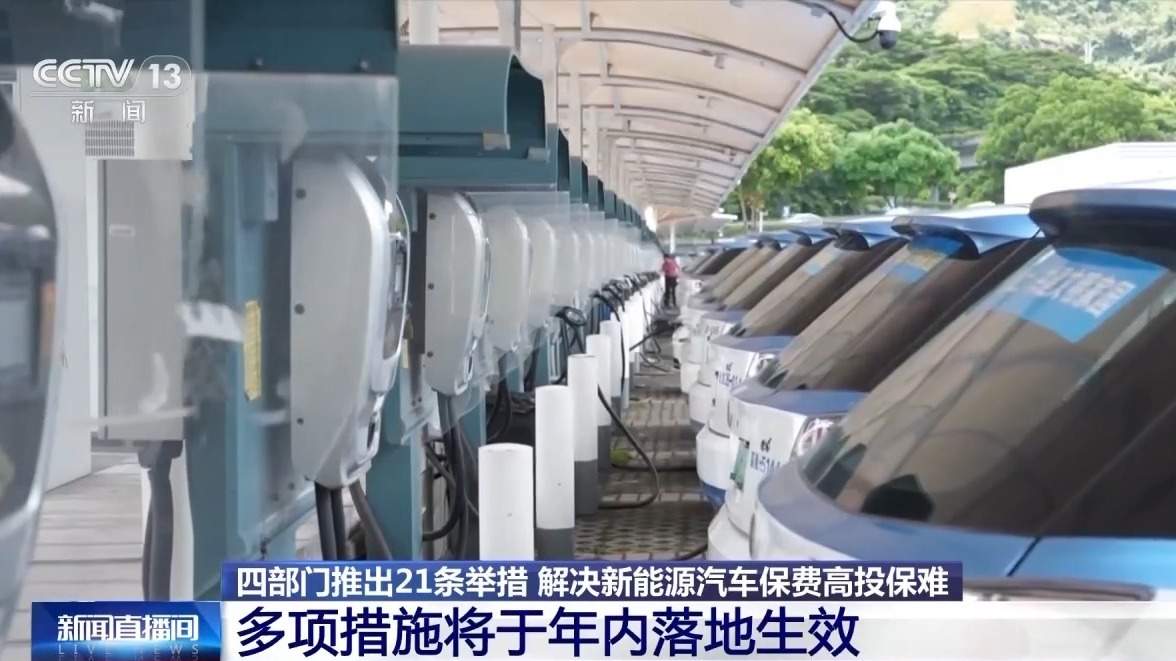 新能源汽车保费高、投保难？多项措施将于年内落地生效
