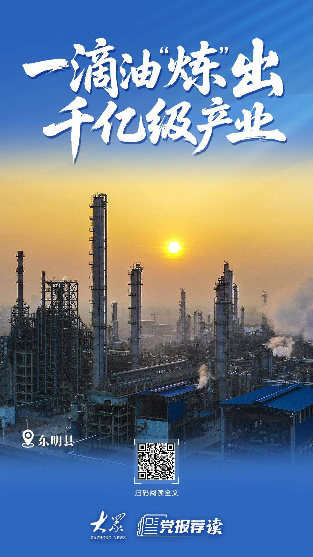 一滴油炼出千亿级产业！山东东明因地制宜打造高端石化产业矩阵