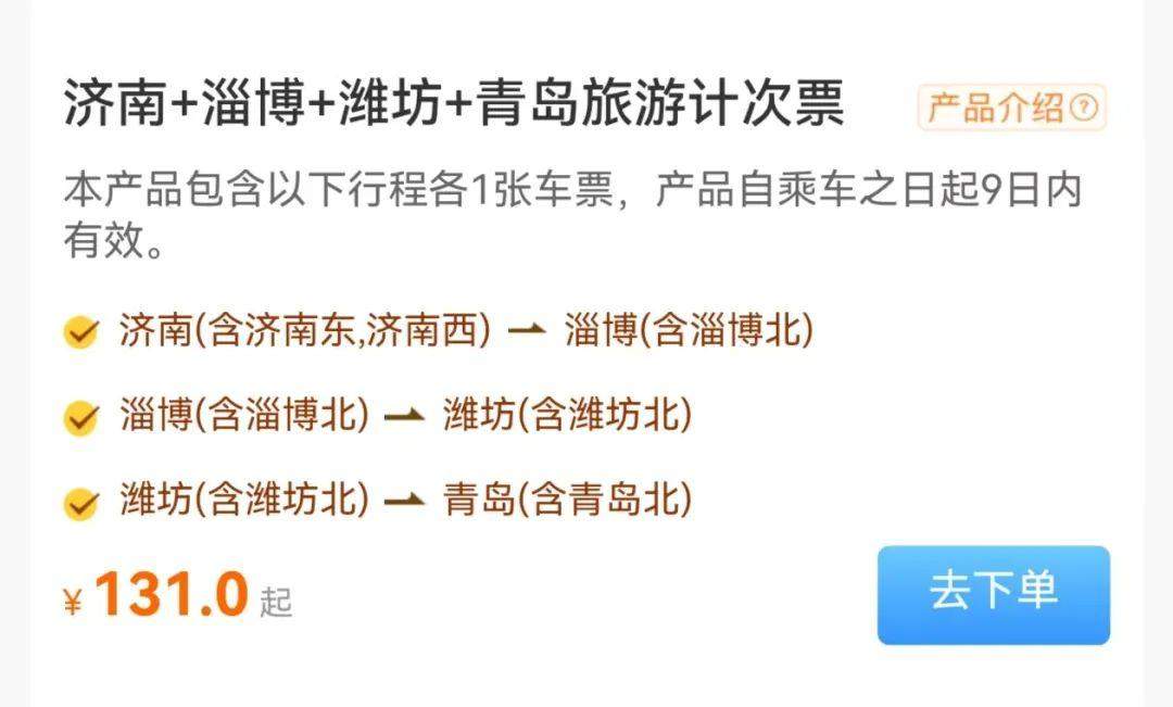 一票游多城!山东高铁游又有新花样