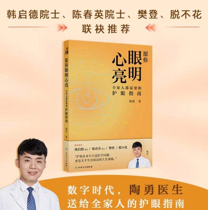 樊登x陶勇联袂解读！上帆书APP，收听科学护眼指南