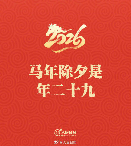 50天后是除夕！这些丙午马年春节的知识点，你都知道吗？