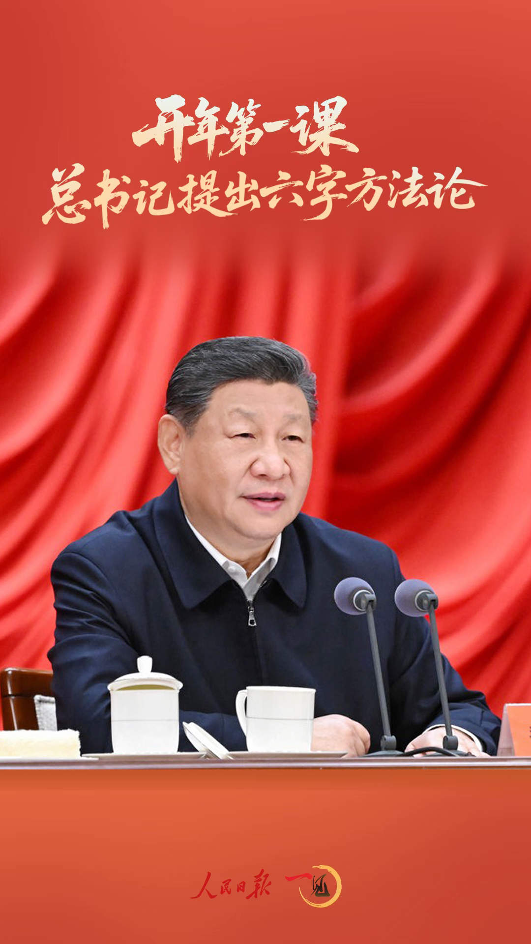 一见·开年第一课,总书记提出六字方法论