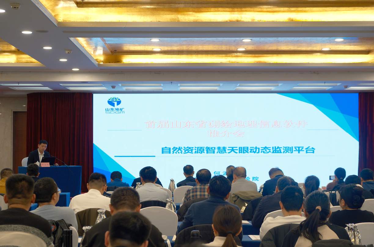 山东省地矿局地质测绘院监测平台入选首批山东省测绘地理信息行业软件推介名单