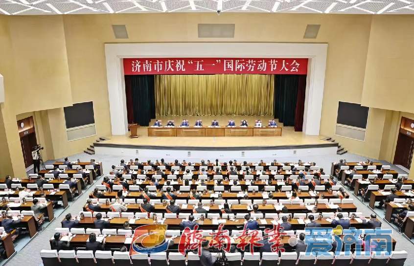 济南市庆祝“五一”国际劳动节大会举行