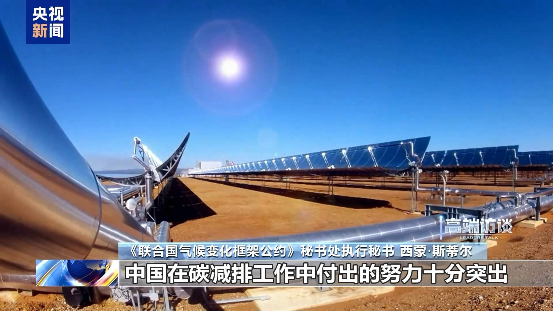 联合国官员：中国在全球气候治理中发挥重要作用