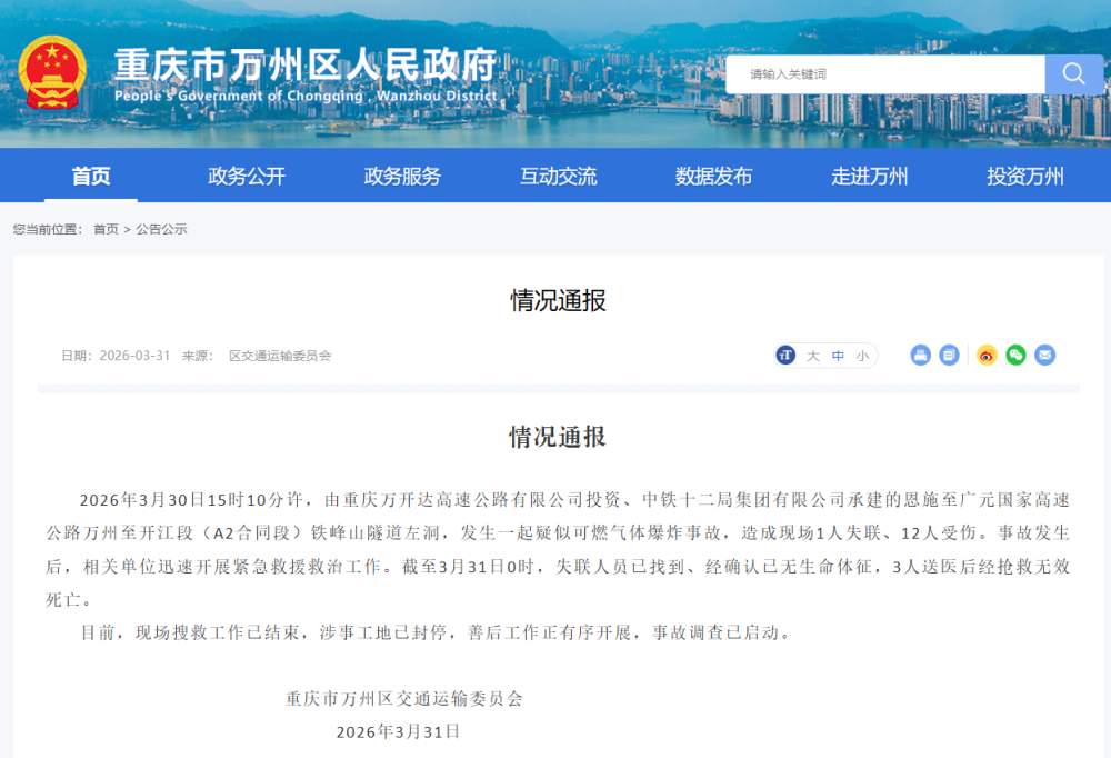 重庆一隧道发生爆炸事故，致4死9伤