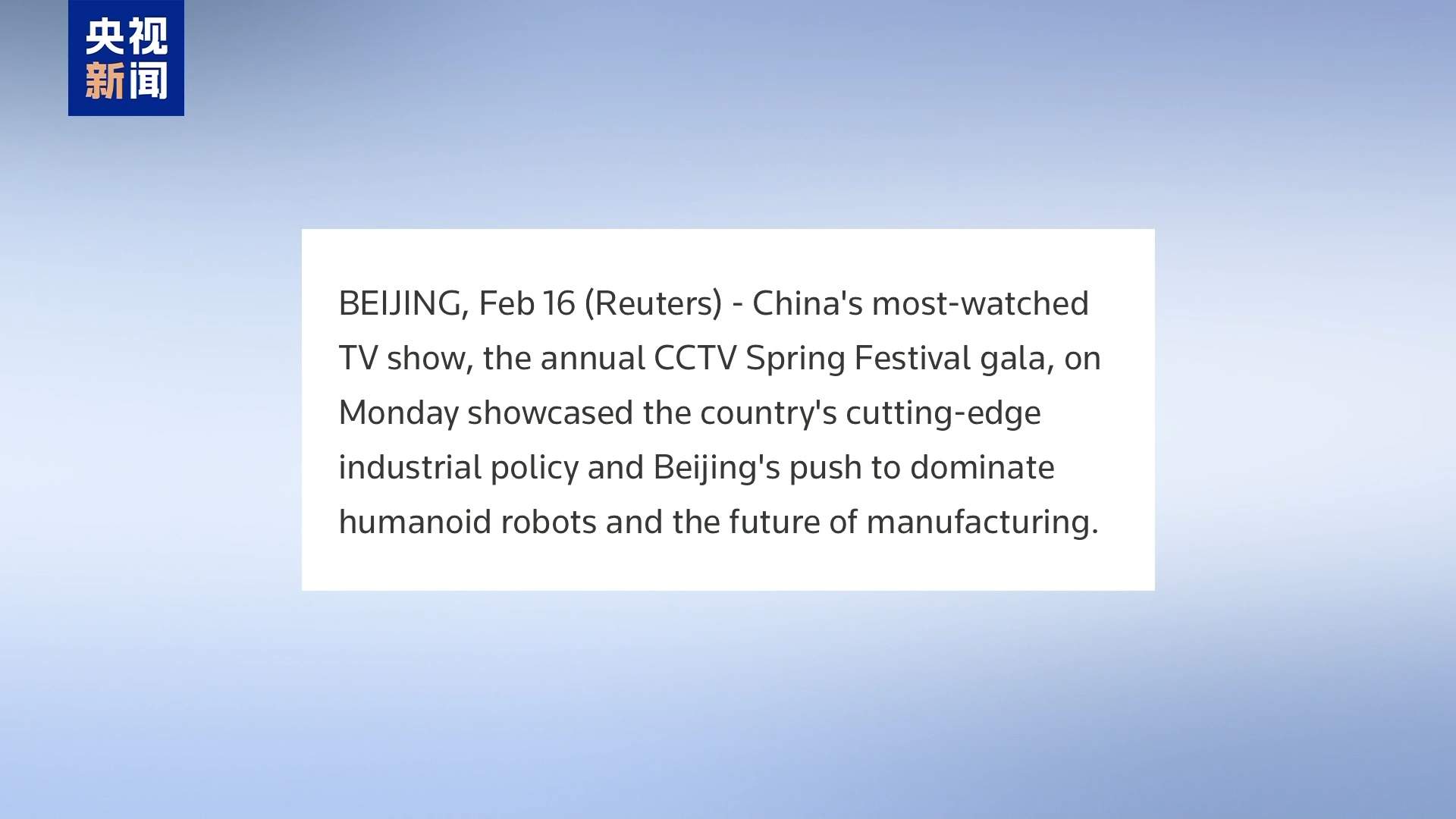 春晚舞台上的人形机器人引发国际媒体关注