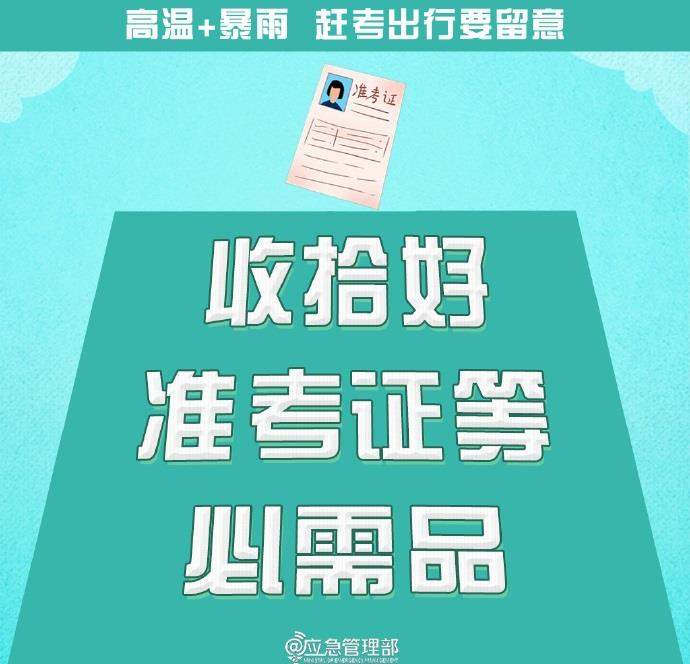 @高考生 防范高温暴雨 赶考出行这些事项要留意