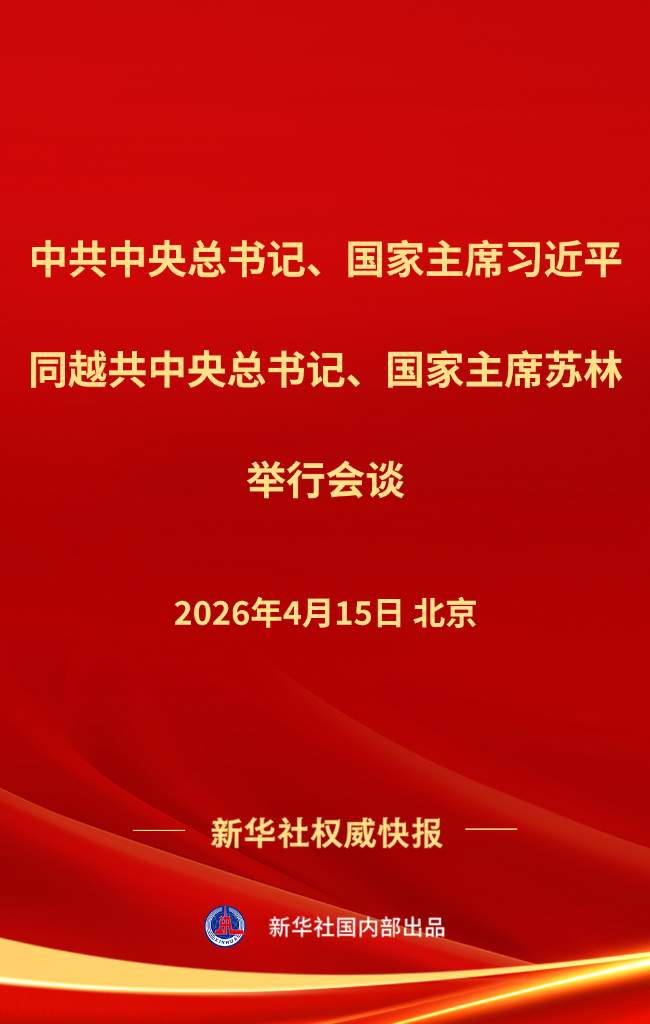 新华社权威快报丨习近平同越共中央总书记、国家主席苏林举行会谈