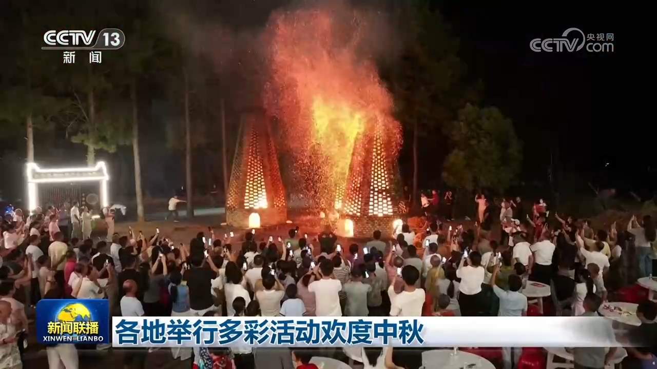 各地举行多彩活动欢度中秋