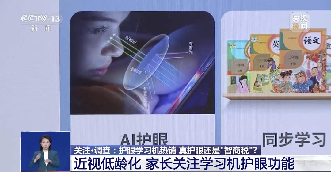 “护眼”学习机真能防近视？保护孩子视力这样做