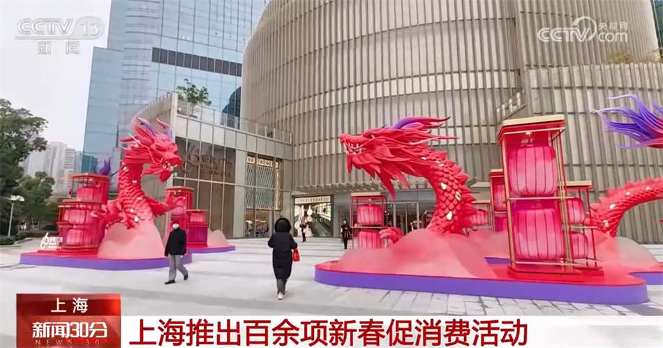 新场景、新创意点燃消费新活力 “龙元素”受青睐激发消费热情