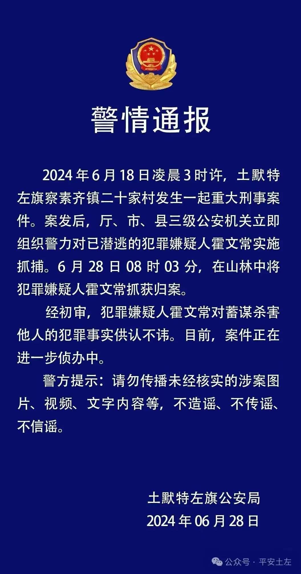 内蒙古五人被杀案嫌疑人被抓获归案