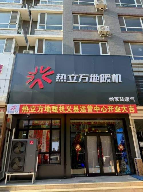 义县用户的反馈：为什么选择热立方地暖机而不是空气能？