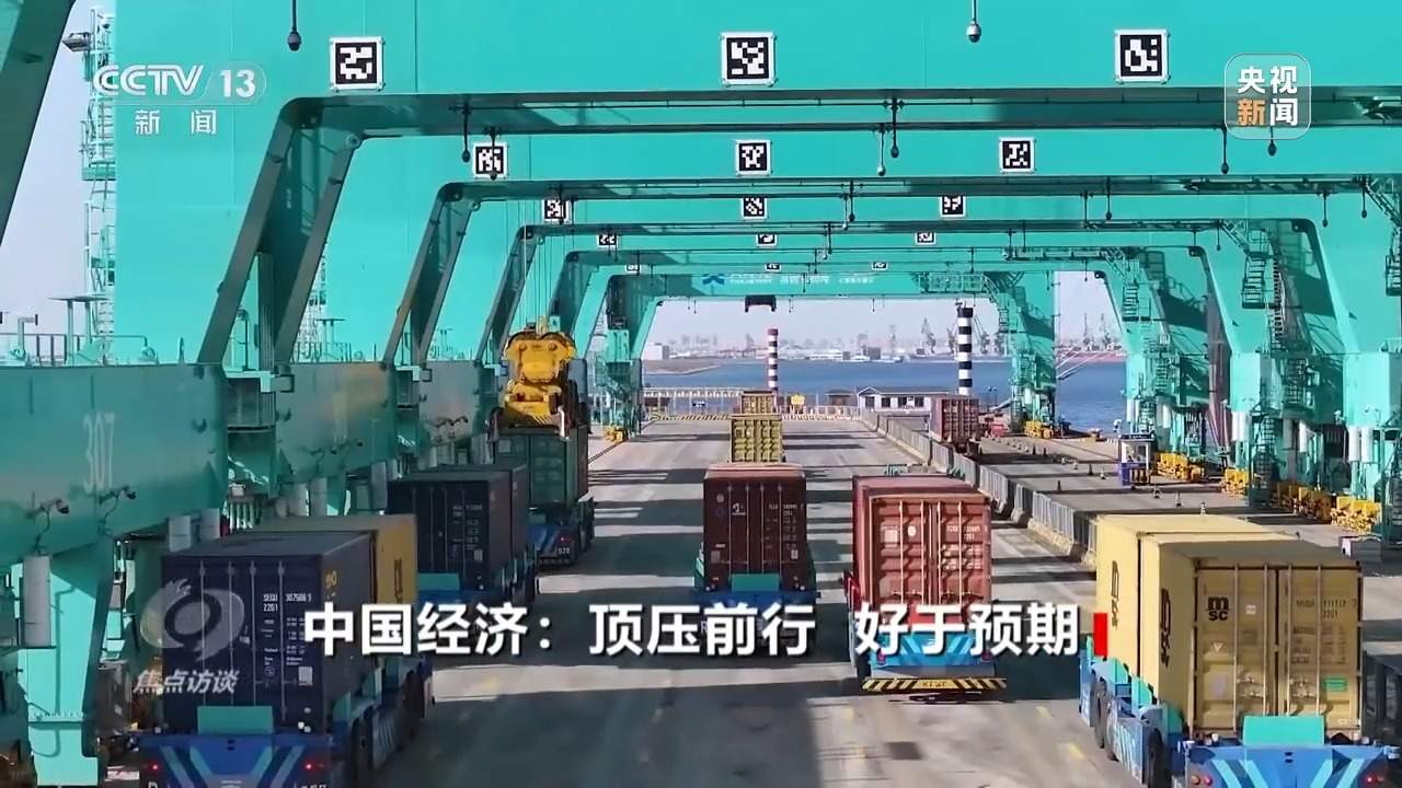 焦点访谈丨中国经济：顶压前行 好于预期