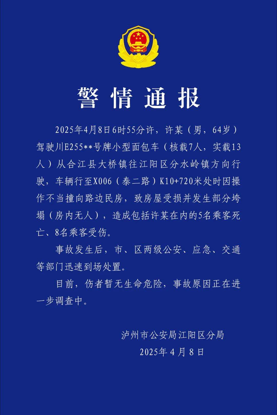 四川泸州警方:一面包车撞向民房致5死8伤,司机操作不当超载运行