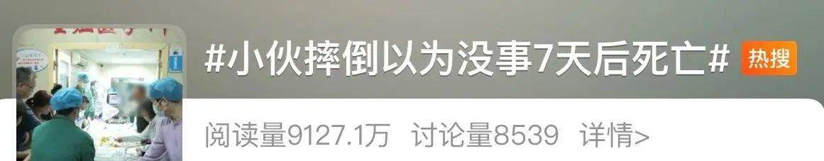 小伙摔倒以为没事7天后死亡 摔倒后这些信号千万别忽视→