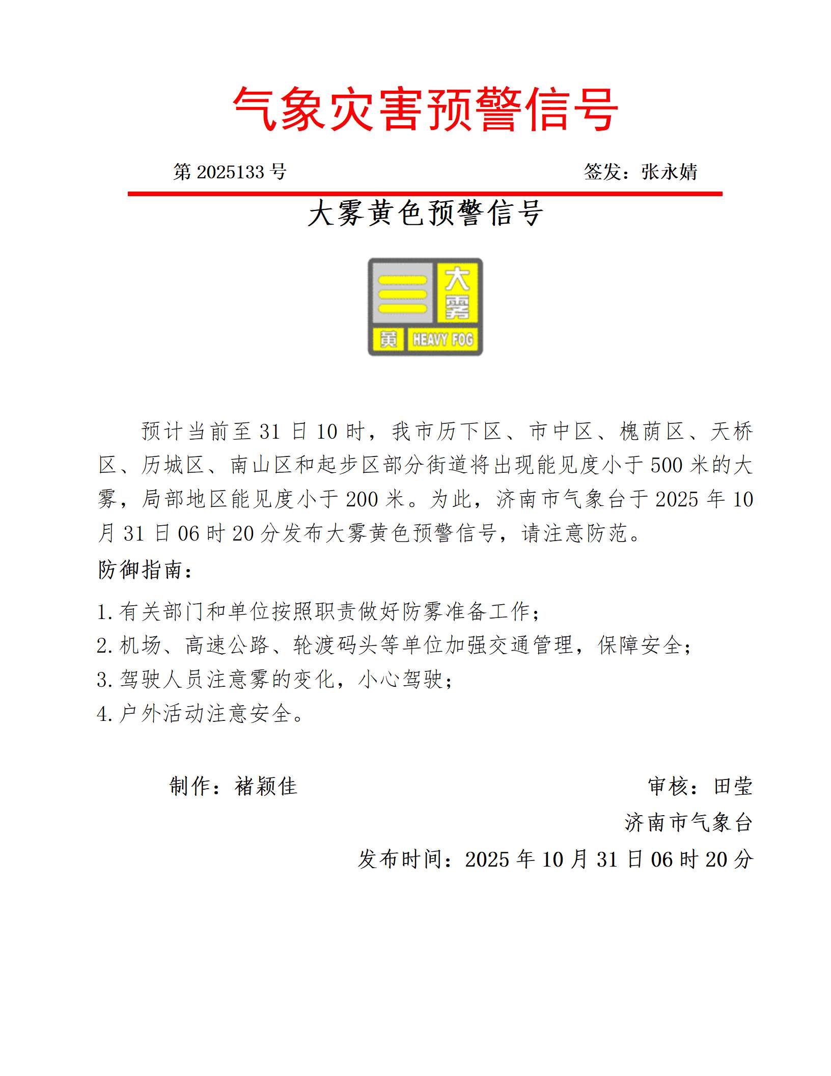 济南发布大雾黄色预警！局部地区能见度小于200米
