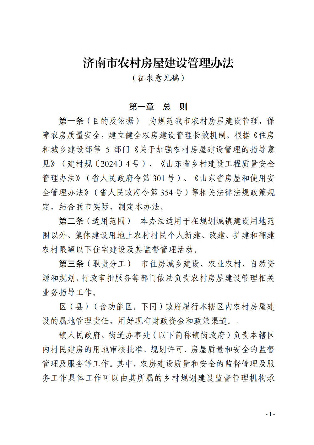 在新批宅基地建房拟不超3层！济南市农村房屋建设管理办法征意见