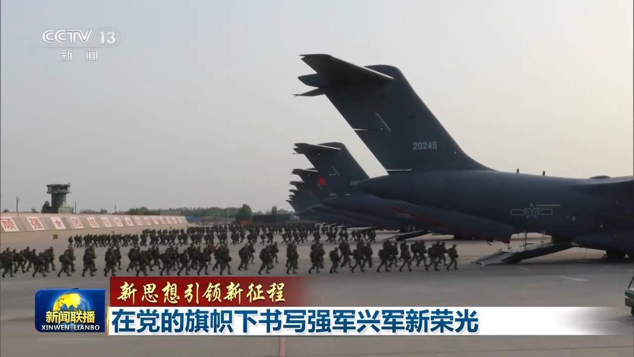 新思想引领新征程丨在党的旗帜下书写强军兴军新荣光