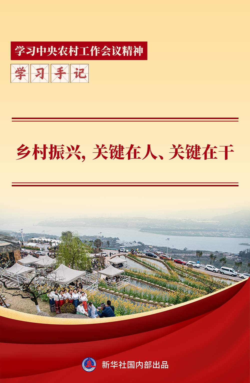 学习手记｜乡村振兴，关键在人、关键在干