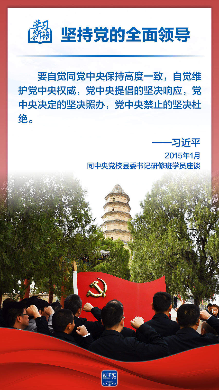 学习新语｜领悟“六个坚持”：党的全面领导