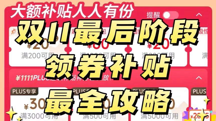 2025双十一活动优惠最大的时间段公布:淘宝确认从11月10日凌晨0点开始到11月11日24点结束,持续48小时高潮期