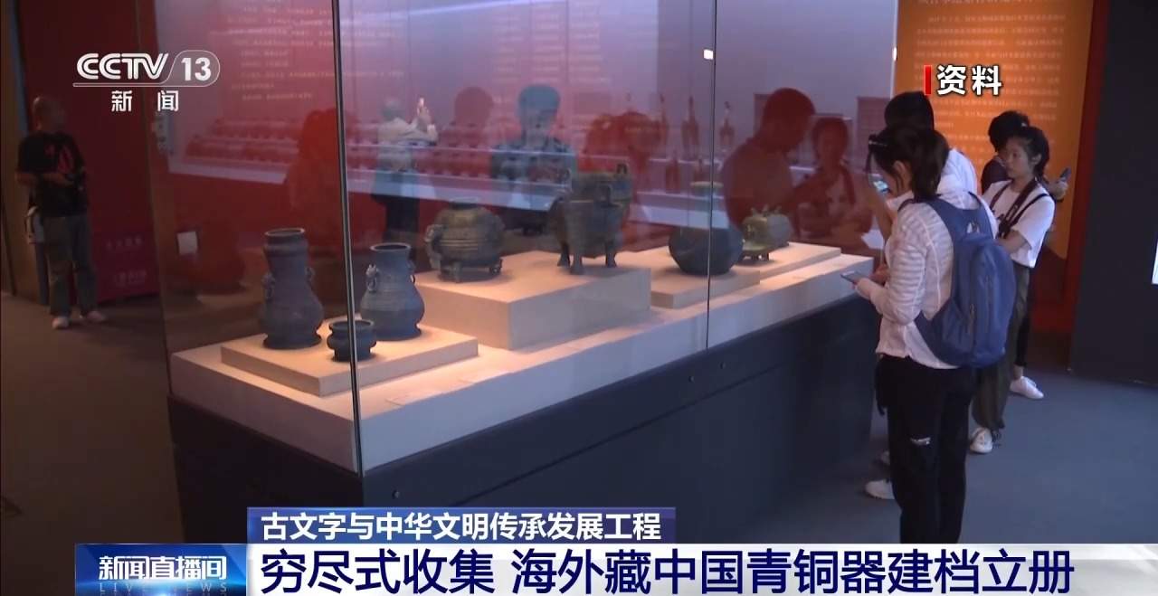 穷尽式收集 海外藏中国青铜器建档立册