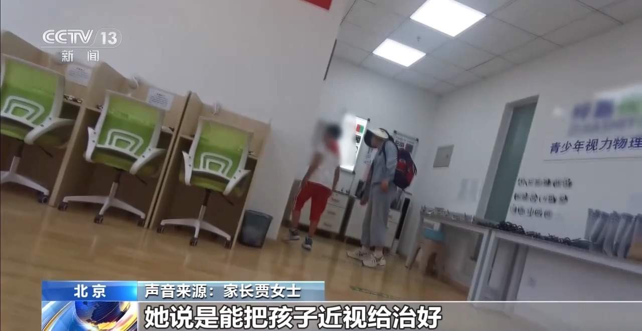 治疗3年 近视度数不降反增 起底“能摘掉眼镜”骗局