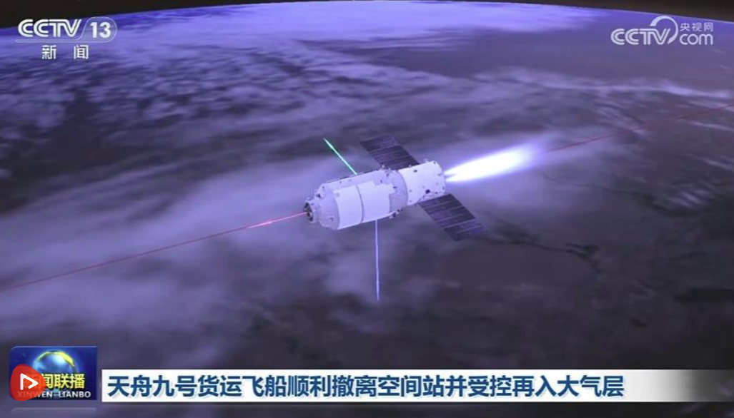 天舟九号货运飞船顺利撤离空间站并受控再入大气层