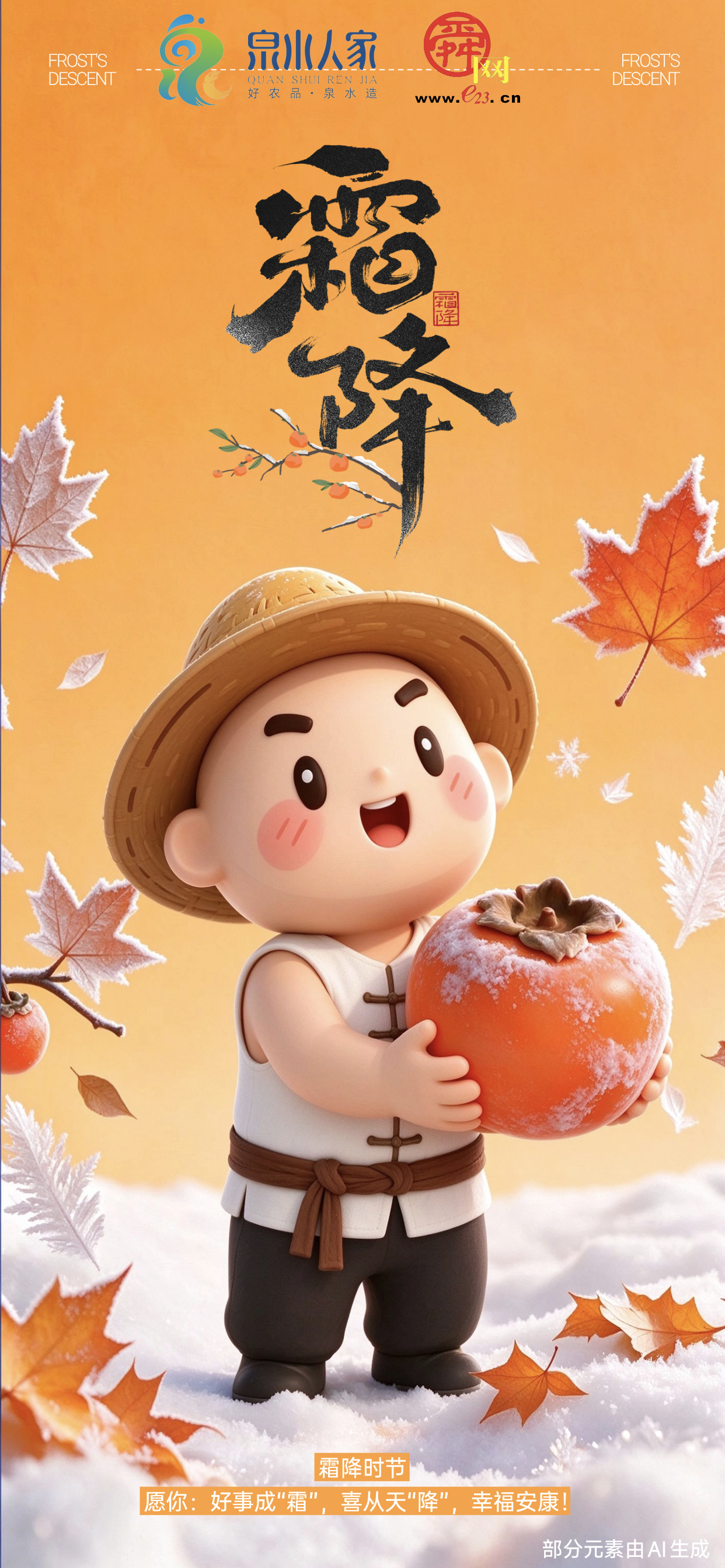 AI创意海报｜把秋天最后一茬甜收进泉水人家——霜降好物正当时