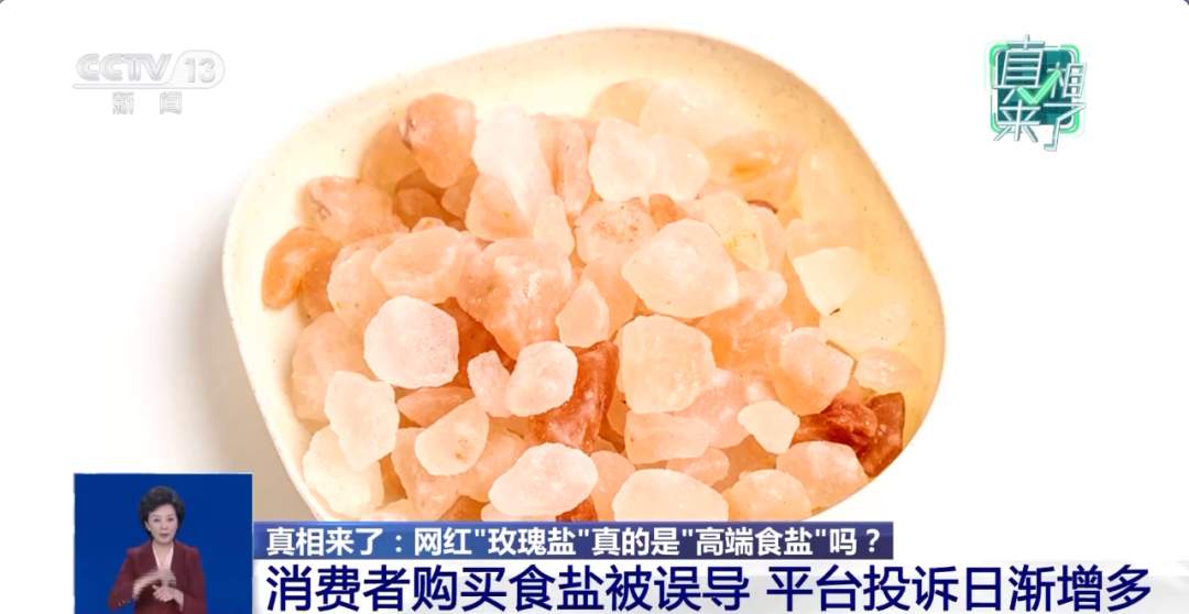网红“玫瑰盐”实则不宜食用！重要提醒