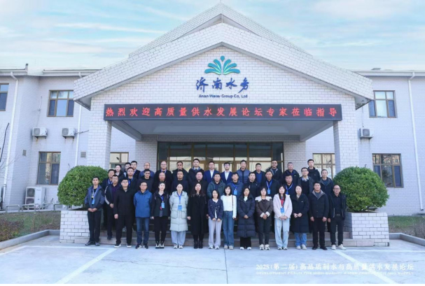 济南水协，哈工大，同济大学等在济南举办2025年高品质制水与高质量供水发展论坛