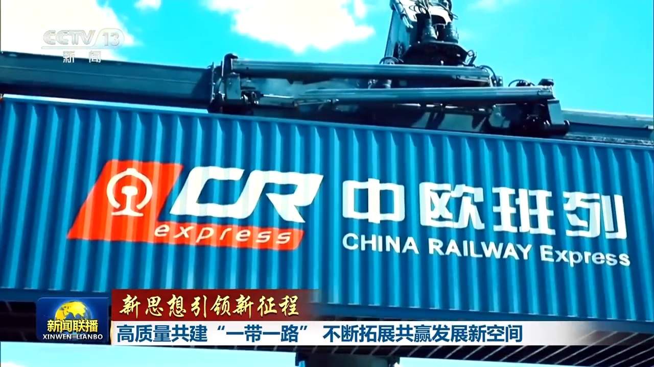 新思想引领新征程丨高质量共建“一带一路” 不断拓展共赢发展新空间