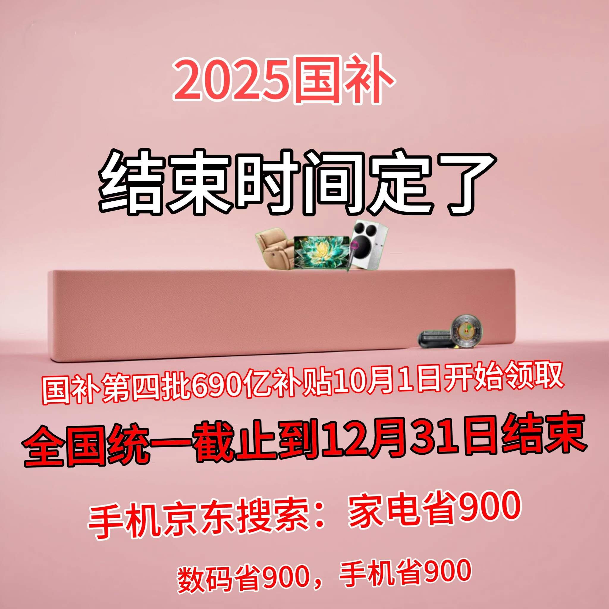 新一轮国补确认恢复继续！国补政策2025年最新消息：第四批国补690亿11月持续申领中！国补截止到12月31日结束