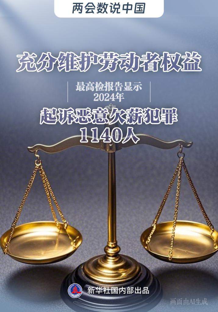 两会数说中国丨解码两高报告数据：法治进步在你我身边