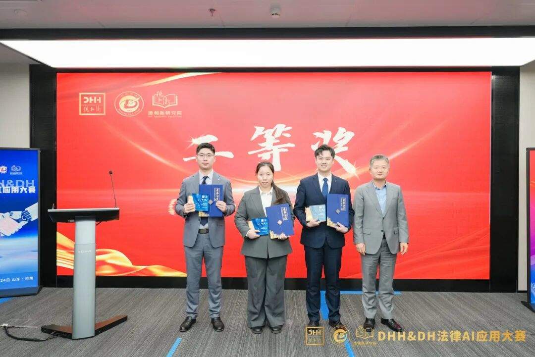 智驭未来 法启新章——DHH&DH法律AI应用大赛决赛圆满收官