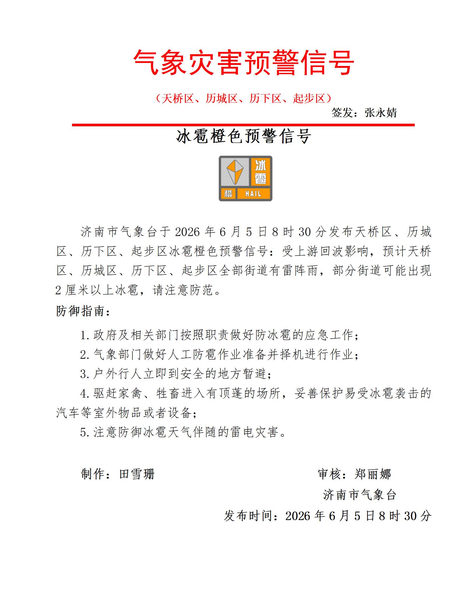济南发布冰雹橙色预警 四个区局地可能出现2厘米以上冰雹