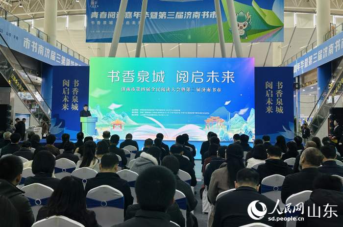 书香泉城 阅启未来 青春阅读嘉年华暨第三届济南书市盛大启幕