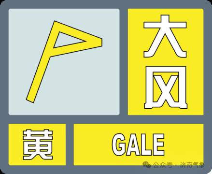济南市气象台升级发布大风黄色预警信号