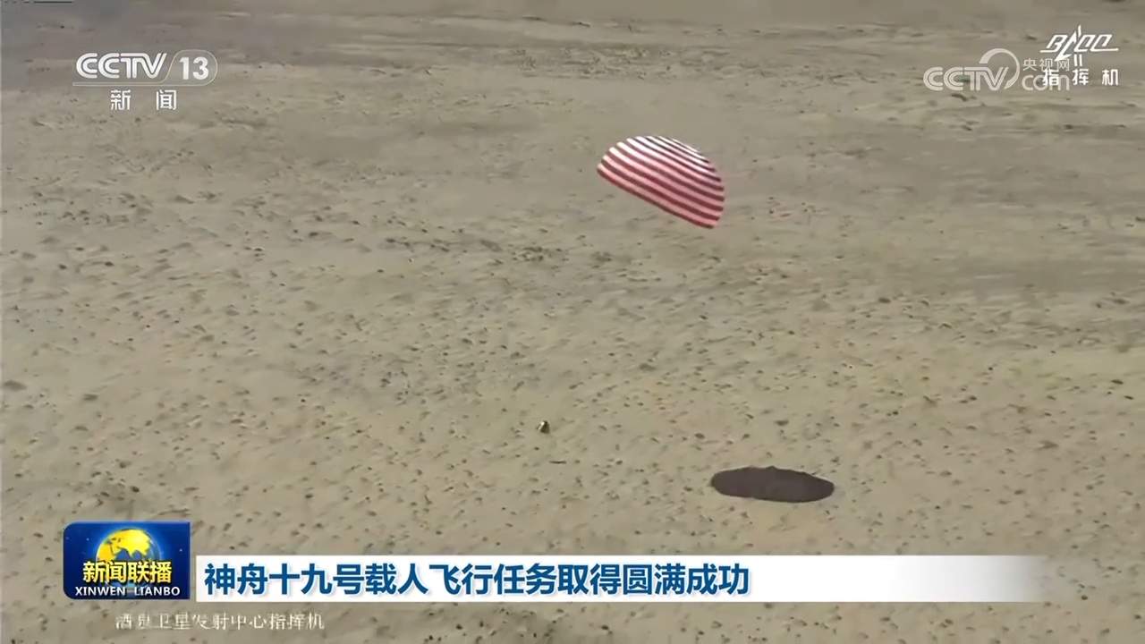 神舟十九号载人飞行任务取得圆满成功