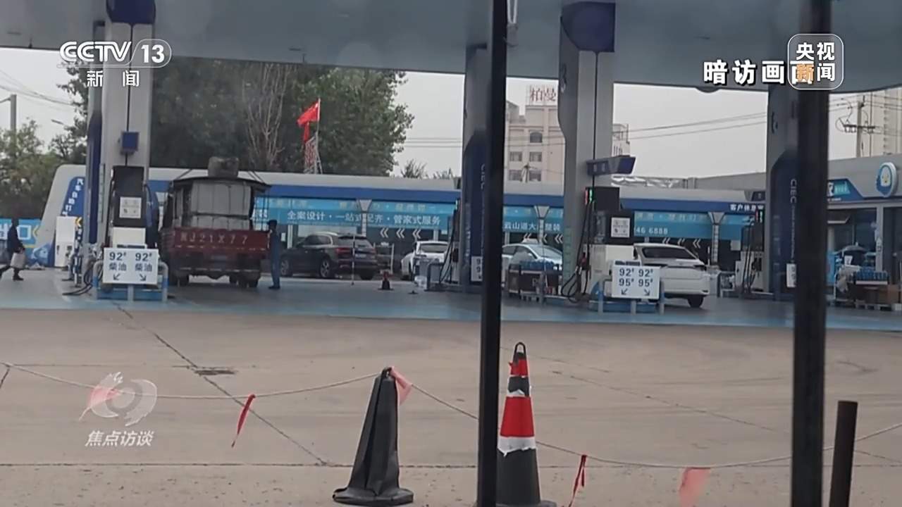 偷油又偷税！总台曝光问题加油站作弊“花招”