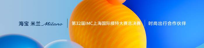 下一站 米兰｜海宝米兰Milano品牌战略暨新品发布会盛大启幕