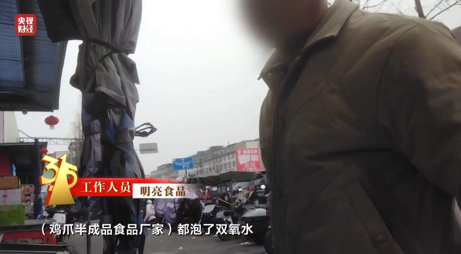 3·15晚会｜曝光黑心“漂白鸡爪”！生产车间令人作呕！有毒的双氧水随便用！