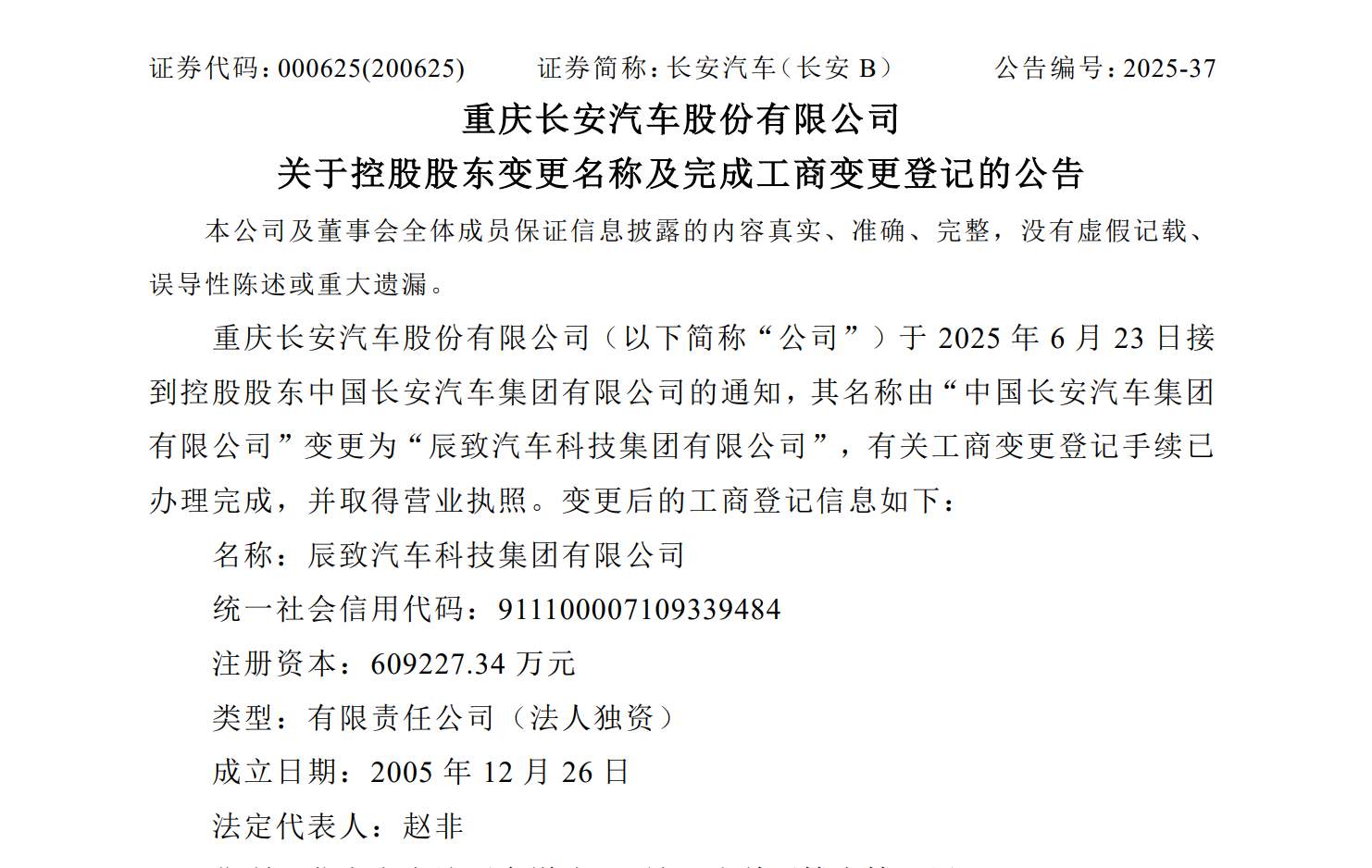 “中国长安汽车集团”名称变更为“辰致汽车科技集团”